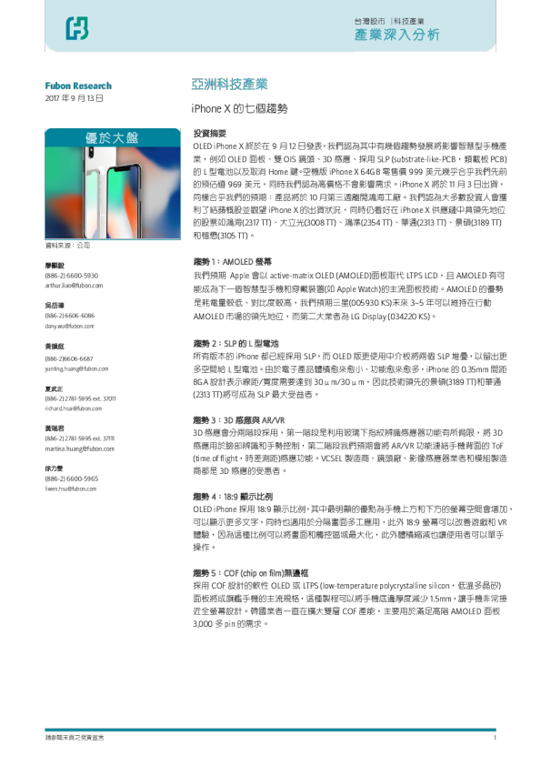 亚洲科技产业：iPhone X的七个趋势