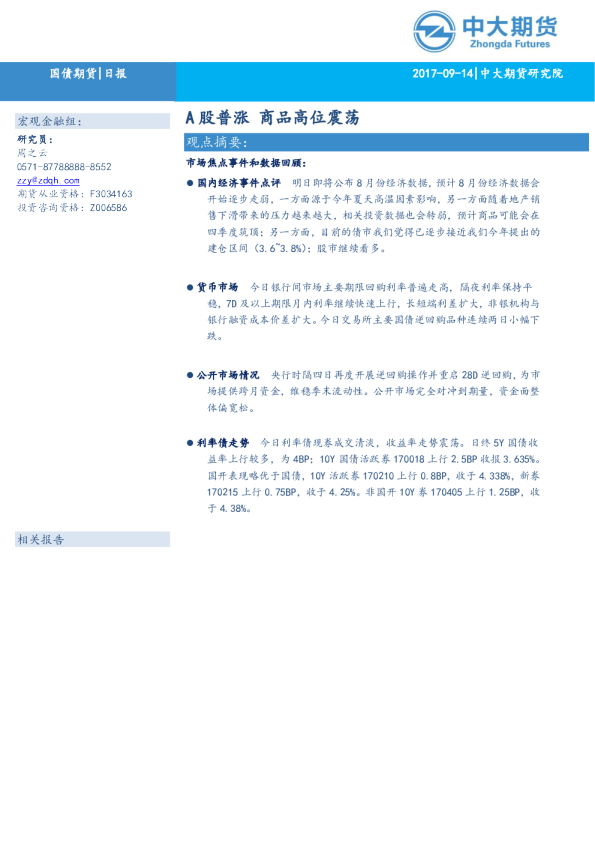 国债期货日报：A股普涨,商品高位震荡