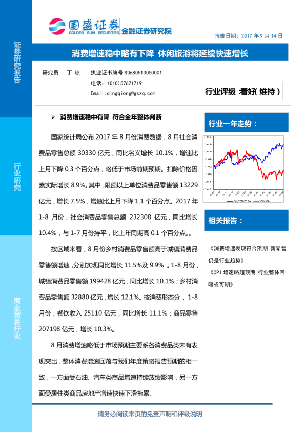 商业贸易行业：消费增速稳中略有下降 休闲旅游将延续快速增长