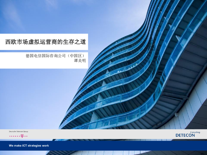 西欧市场虚拟运营商的生存之道