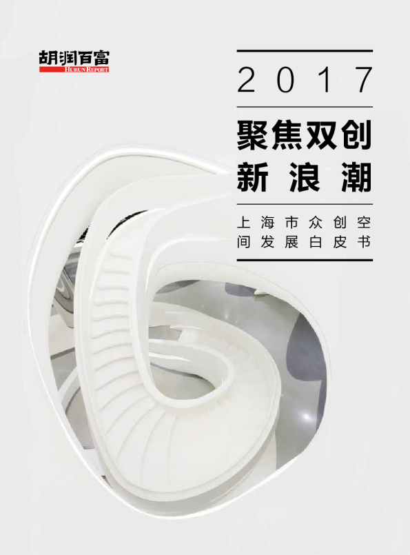 2017年上海市众创空间发展白皮书