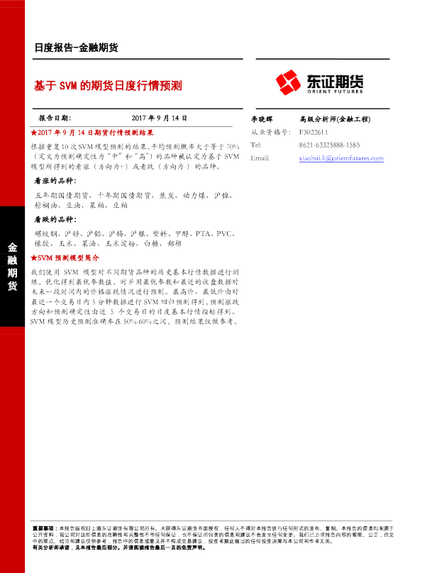 金融期货日度报告：基于SVM的期货日度行情预测