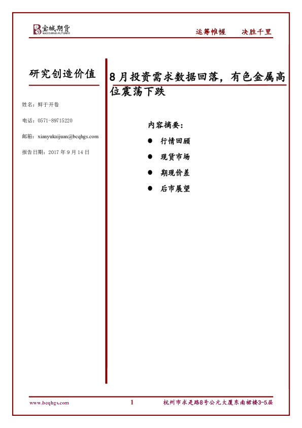 8月投资需求数据回落，有色金属高位震荡下跌