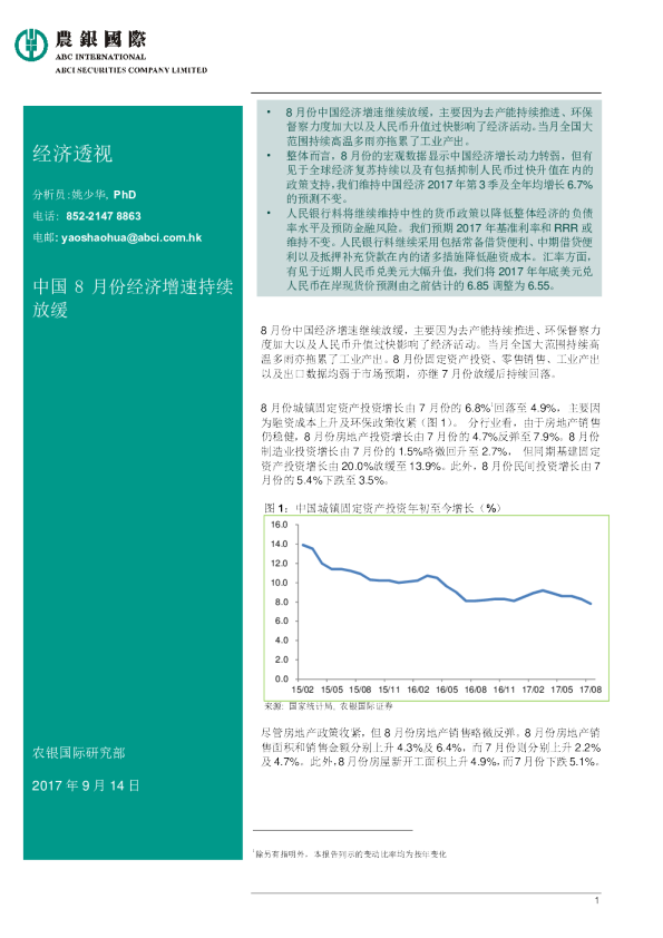 经济透视：中国8月份经济增速持续放缓