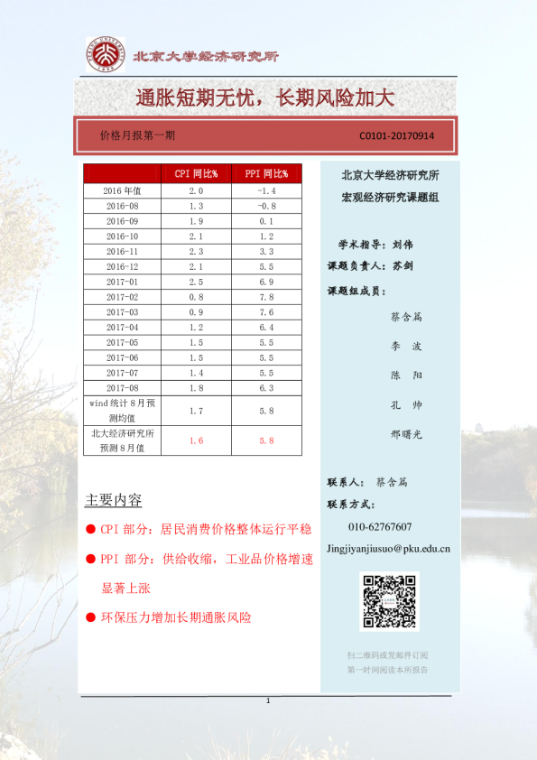 价格月报第一期：通胀短期无忧，长期风险加大