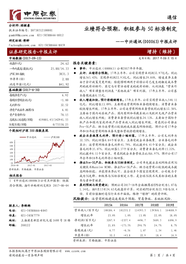中报点评：业绩符合预期，积极参与5G标准制定