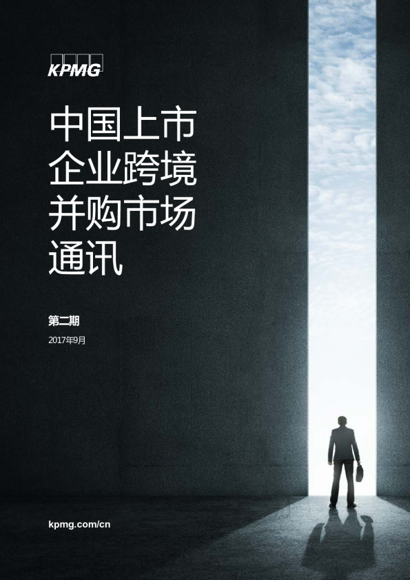 中国A股上市公司跨境并购市场通讯