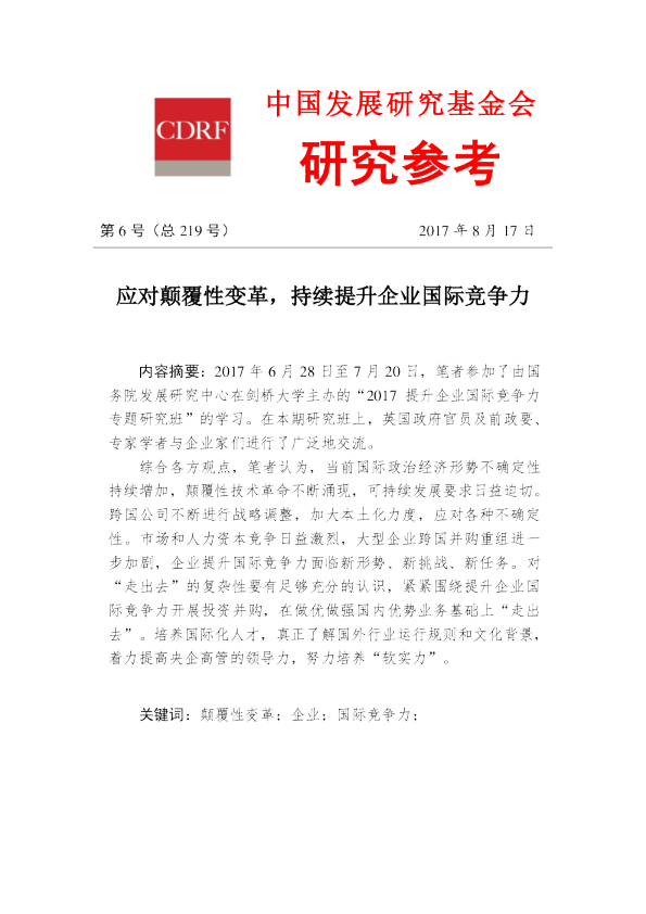 第219期：应对颠覆性变革，持续提升企业国际竞争力