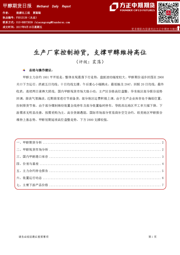 甲醇期货日报：生产厂家控制排货，支撑甲醇维持高位