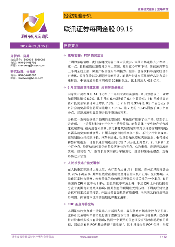 联讯证券每周金股