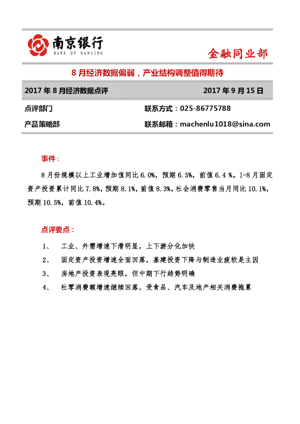 2017年8月经济数据点评：8月经济数据偏弱，产业结构调整值得期待