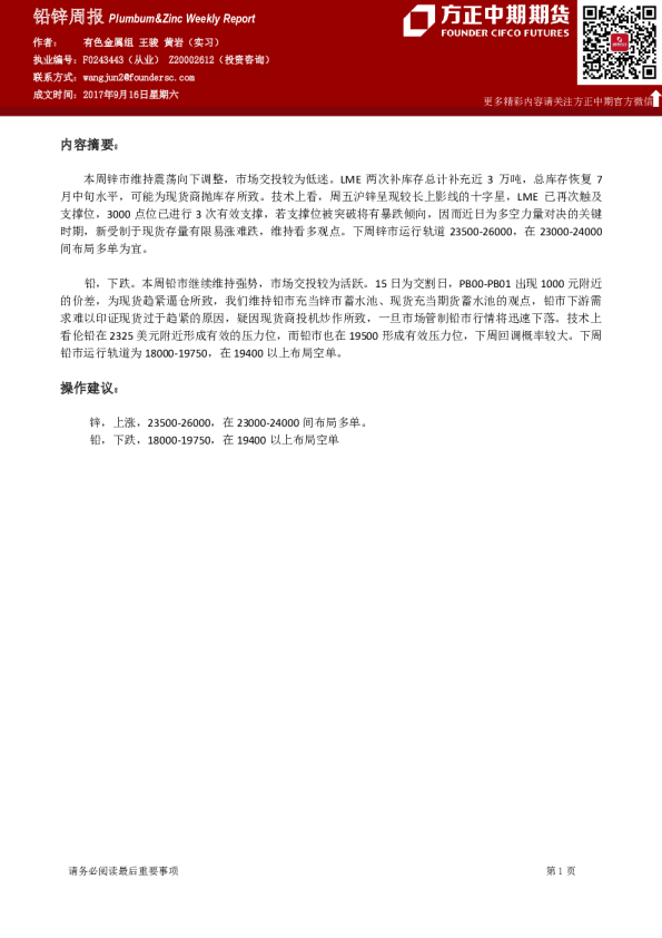 铅锌周报