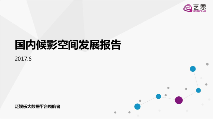 国内候影空间发展报告