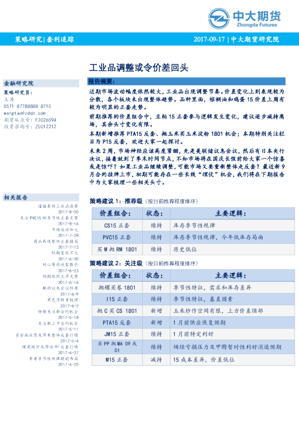 套利追踪：工业品调整或令价差回头