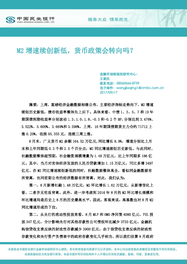 中国民生银行：M2增速续创新低,货币政策会转向吗?