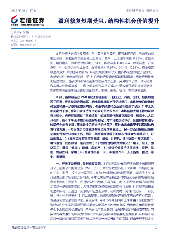 策略周报：盈利修复短期受阻，结构性机会价值提升