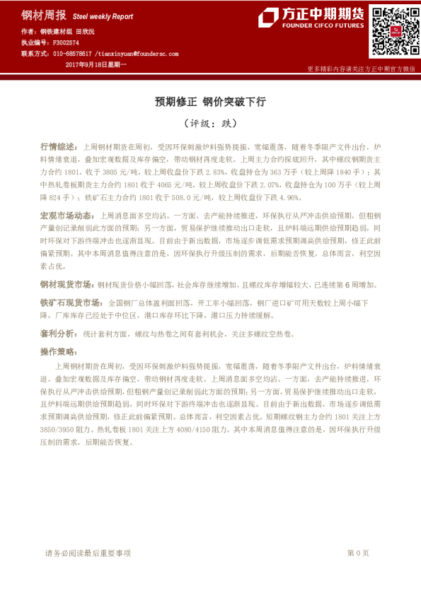 钢材周报：预期修正 钢价突破下行