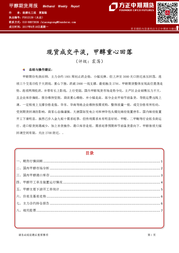 甲醇期货周报：现货成交平淡，甲醇重心回落