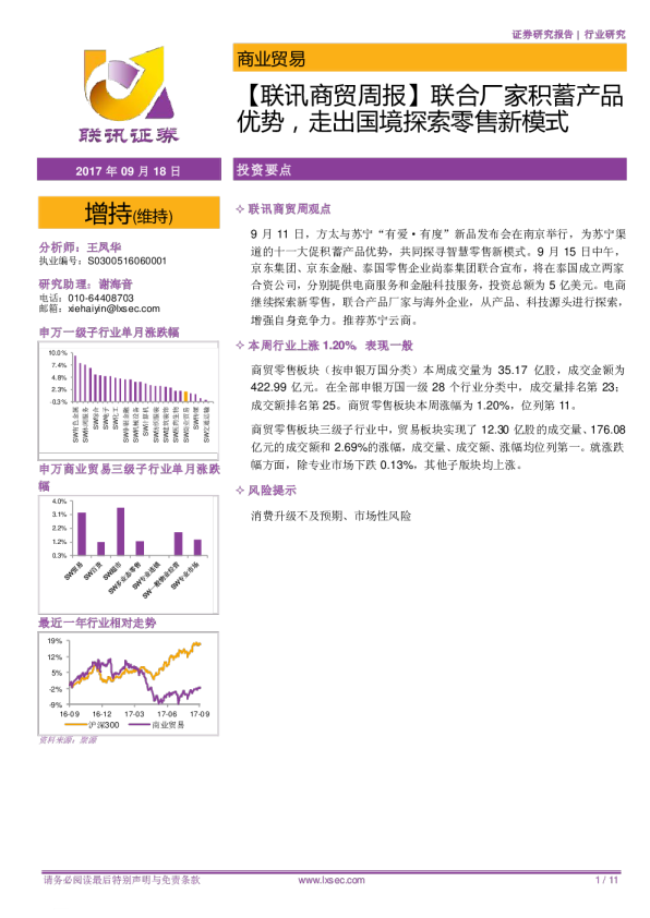 商业贸易行业周报：联合厂家积蓄产品优势，走出国境探索零售新模式
