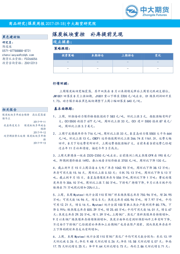 煤炭周报：煤炭板块重挫 补库提前兑现
