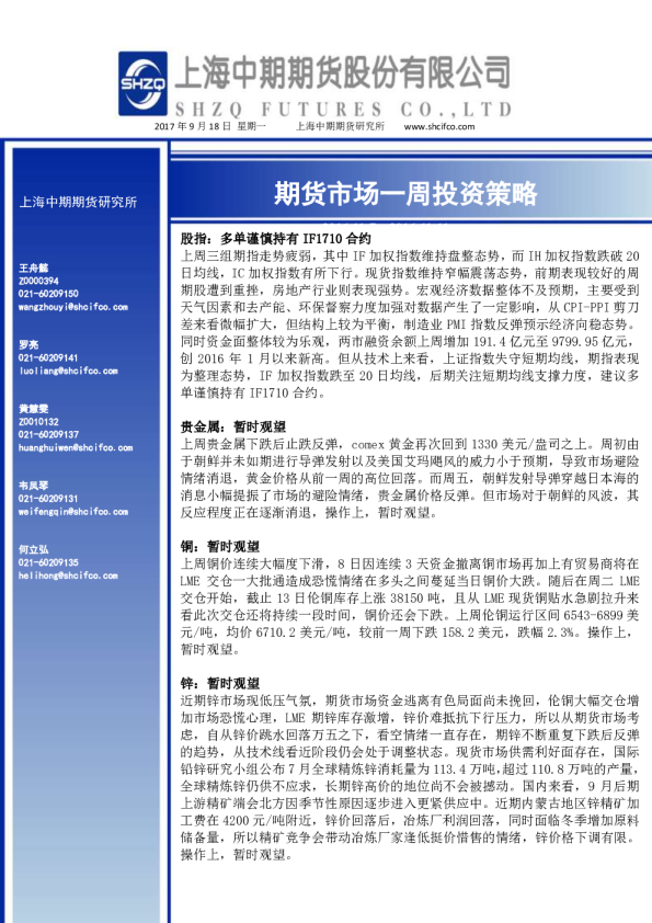 上海中期期货期货市场一周投资策略