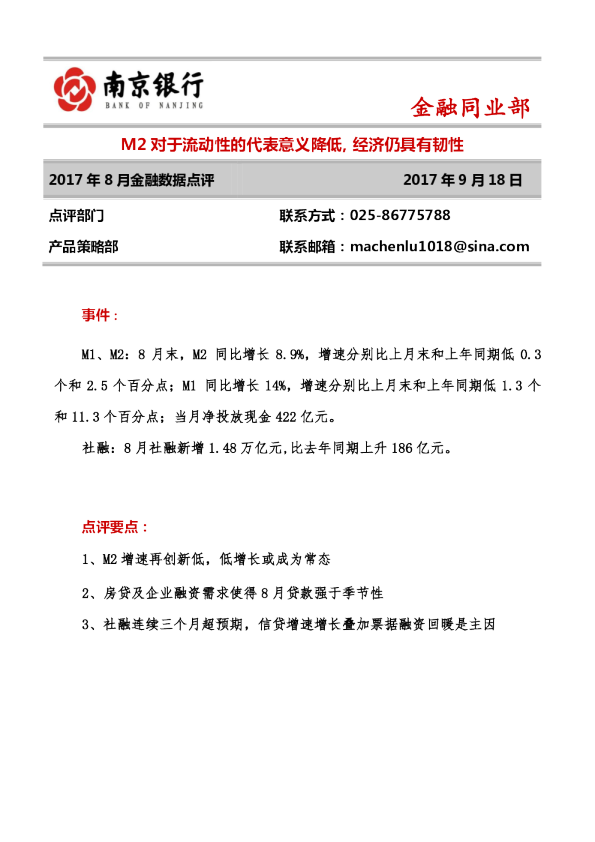 2017年8月金融数据点评：M2+对于流动性的代表意义降低，经济仍具有韧性