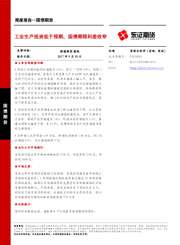 国债期货周度报告：工业生产投资低于预期，国债期限利差收窄
