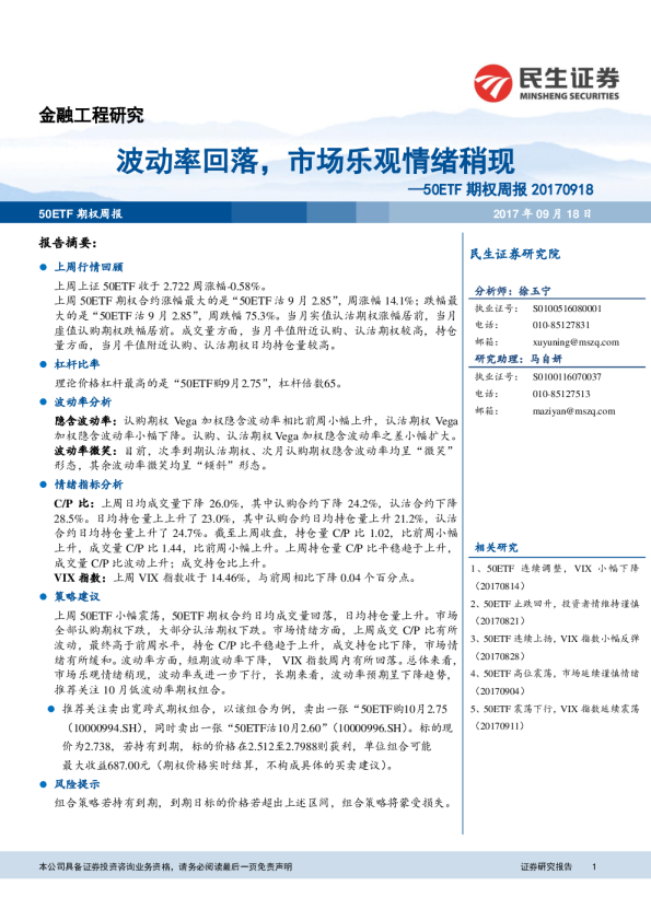 50ETF期权周报：波动率回落，市场乐观情绪稍现