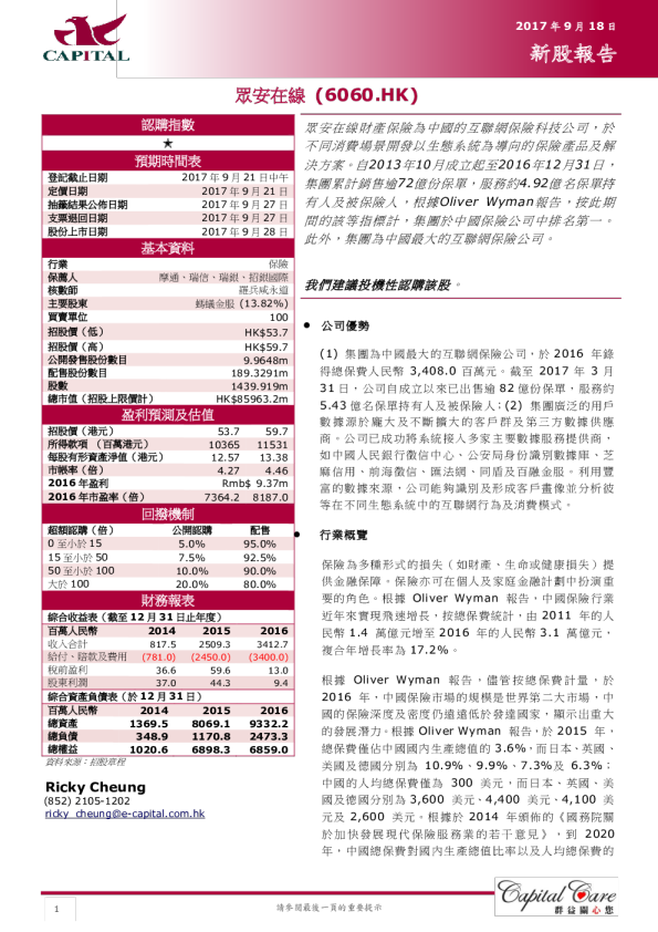 新股报告：重安在线