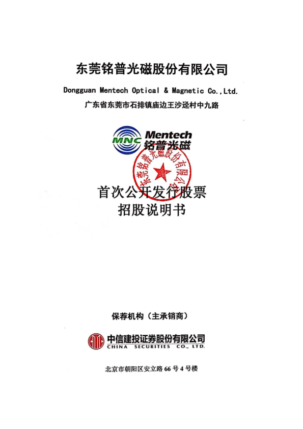 铭普光磁：首次公开发行股票招股说明书