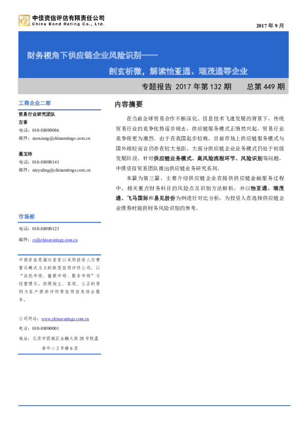贸易行业剖玄析微，解读怡亚通、瑞茂通等企业：财务视角下供应链企业风险识别