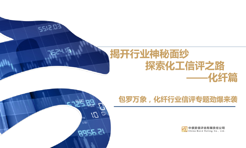 化纤行业包罗万象，化纤行业信评专题劲爆来袭：揭开行业神秘面纱，探索化工信评之路