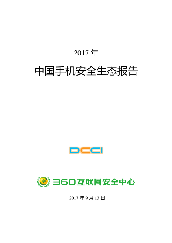2017年中国手机安全生态报告