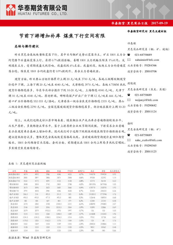 黑色商品日报：节前下游增加补库 煤焦下行空间有限