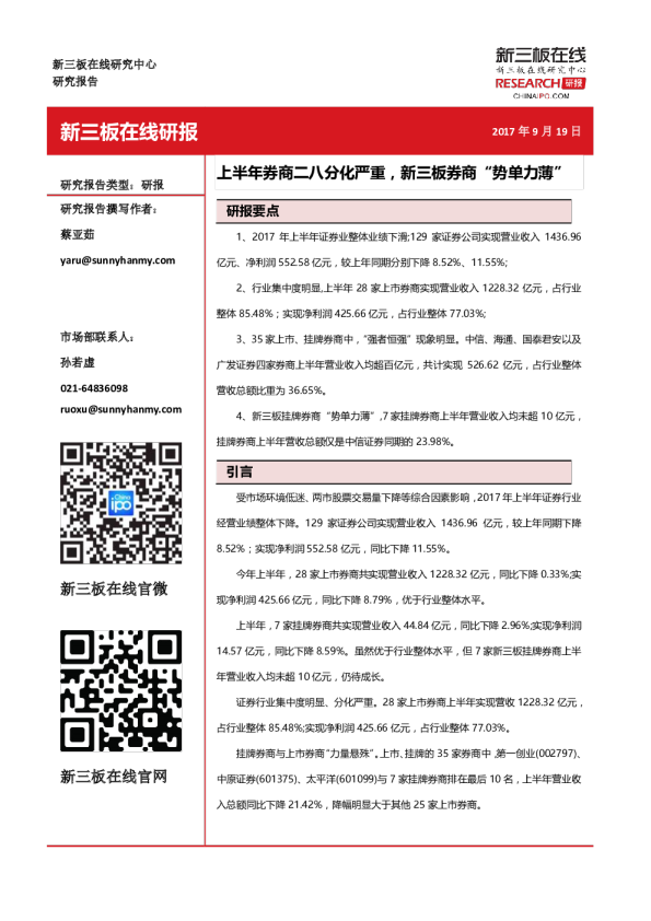 上半年券商二八分化严重，新三板券商“势单力薄”