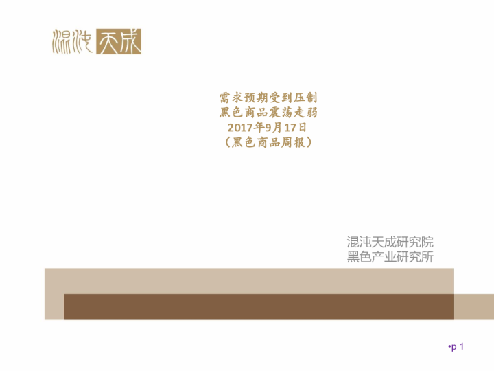 黑色商品周报：需求预期受到压制 黑色商品震荡走弱