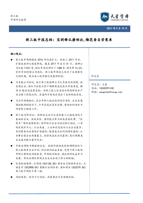新三板中报总结：宝剑锋从磨砺出,梅花香自苦寒来