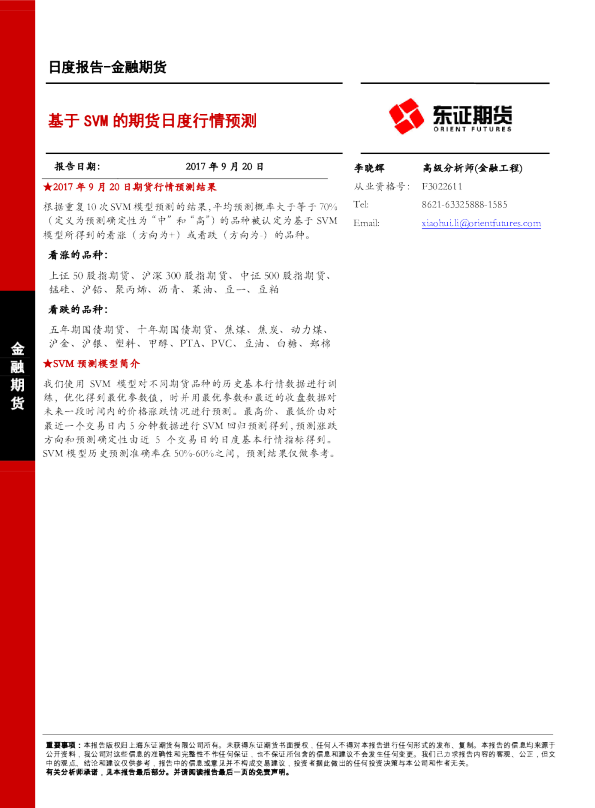 金融期货日度报告：基于SVM的期货日度行情预测