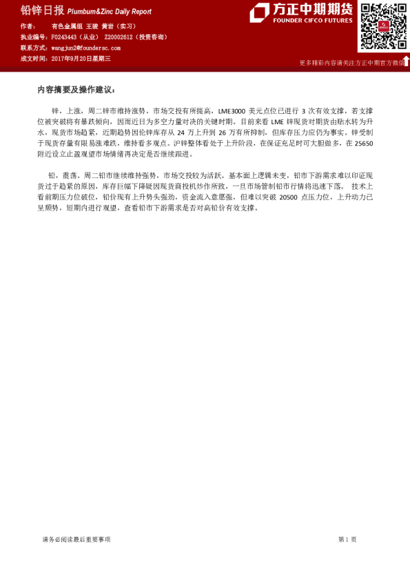 方正中期期货铅锌日报