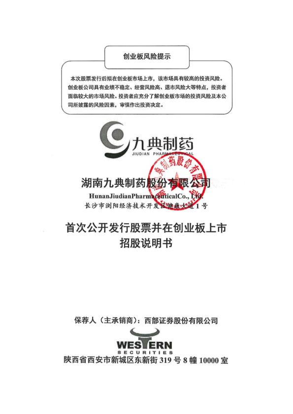 九典制药：首次公开发行股票并在创业板上市招股说明书