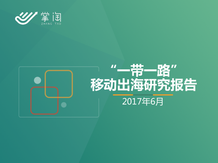 “一带一路”移动出海研究报告