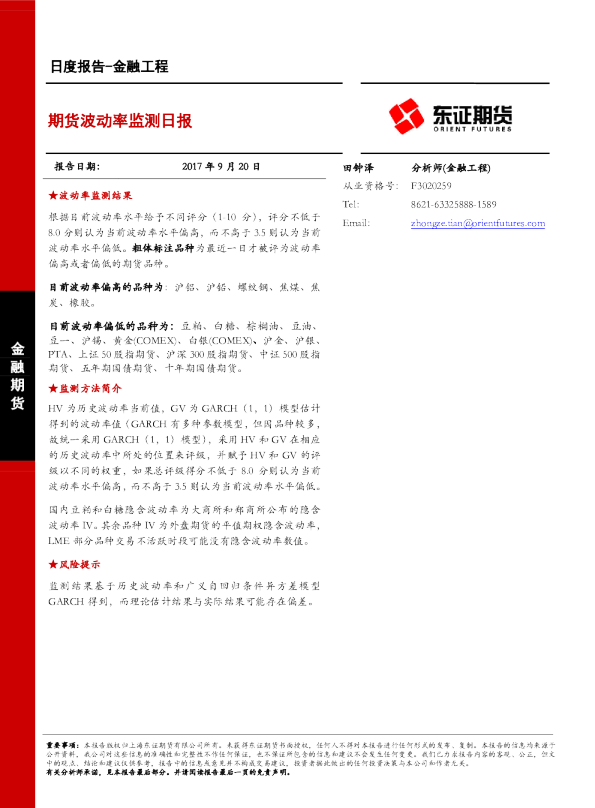 金融工程日度报告：期货波动率监测日报