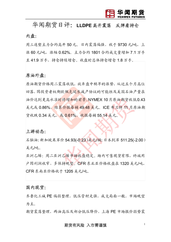 LLDPE高开震荡 反弹看持仓