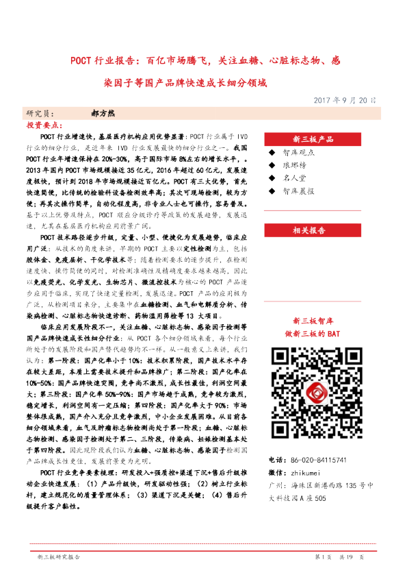 POCT行业报告：百亿市场腾飞，关注血糖、心脏标志物、感染因子等国产品牌快速成长细分领域
