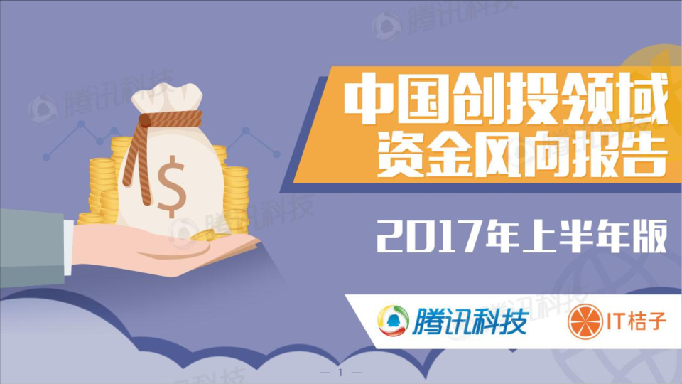 中国创投领域资金风向报告