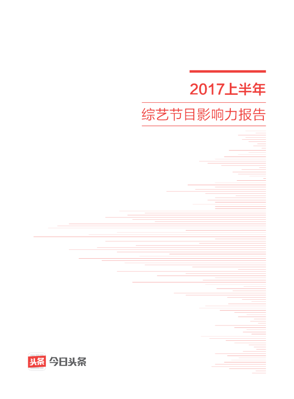 2017上半年综艺节目影响力报告