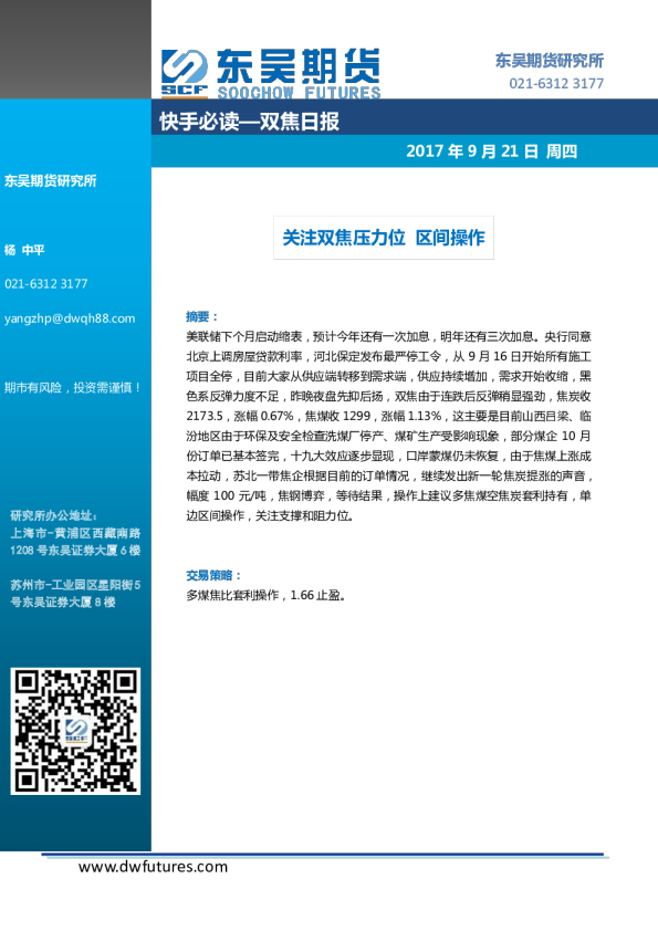 双焦日报：关注双焦压力位 区间操作
