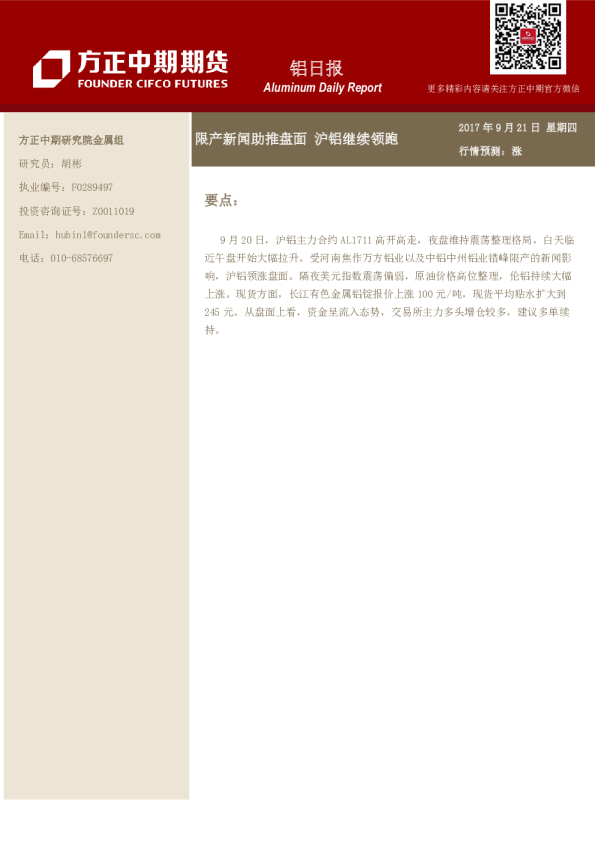 铝日报：限产新闻助推盘面沪铝继续领跑