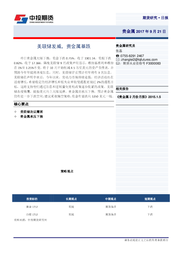 贵金属货研究日报：美联储发威，贵金属暴跌