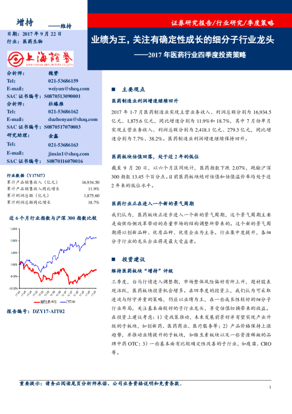 医药行业2017年四季度投资策略：业绩为王，关注有确定性成长的细分子行业龙头